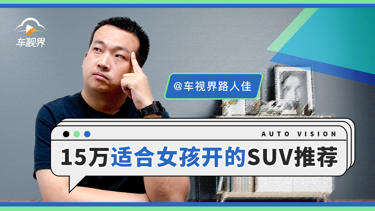 15万左右,适合女孩开的SUV推荐|问答加油站